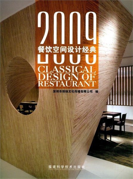 《2009餐饮空间设计经典》序：顶尖餐厅，不仅仅是奢华