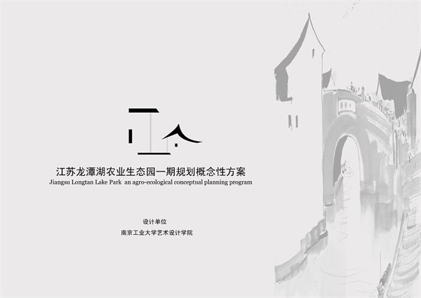 江苏常州龙潭湖农业生态园概念性规划设计方案1