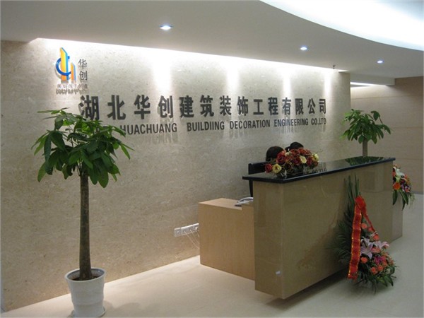 湖北华创建筑工程有限公司办公楼室内装饰工程