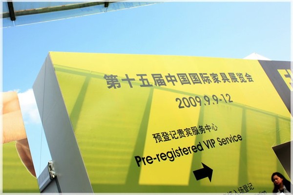 第十五届上海国际家具展览会